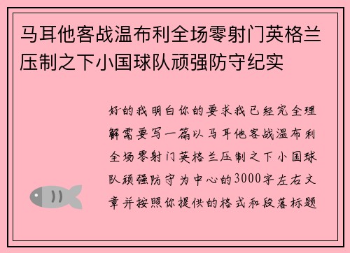 马耳他客战温布利全场零射门英格兰压制之下小国球队顽强防守纪实 马耳他客战温布利全场零射门英格兰压制之下小国球队顽强防守纪实