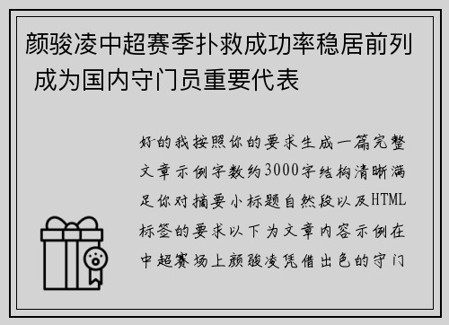 颜骏凌中超赛季扑救成功率稳居前列 成为国内守门员重要代表 颜骏凌中超赛季扑救成功率稳居前列 成为国内守门员重要代表
