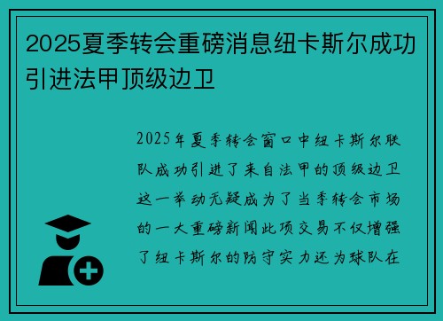 2025夏季转会重磅消息纽卡斯尔成功引进法甲顶级边卫 2025夏季转会重磅消息纽卡斯尔成功引进法甲顶级边卫