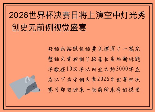 2026世界杯决赛日将上演空中灯光秀 创史无前例视觉盛宴 2026世界杯决赛日将上演空中灯光秀 创史无前例视觉盛宴