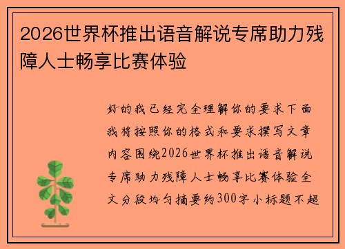 2026世界杯推出语音解说专席助力残障人士畅享比赛体验 2026世界杯推出语音解说专席助力残障人士畅享比赛体验