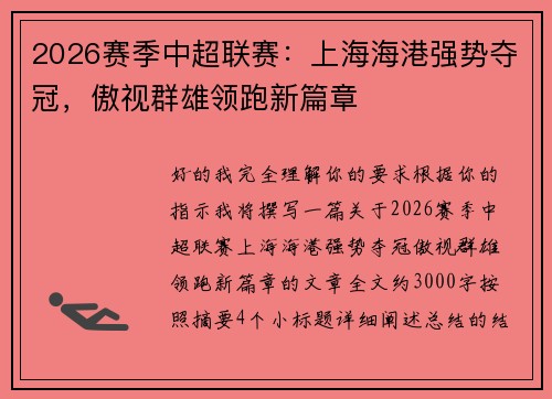 2026赛季中超联赛：上海海港强势夺冠，傲视群雄领跑新篇章