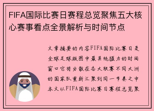 FIFA国际比赛日赛程总览聚焦五大核心赛事看点全景解析与时间节点