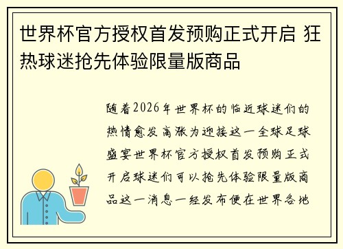 世界杯官方授权首发预购正式开启 狂热球迷抢先体验限量版商品