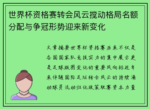 世界杯资格赛转会风云搅动格局名额分配与争冠形势迎来新变化
