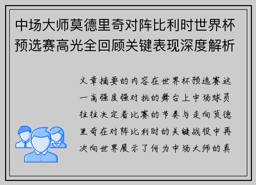中场大师莫德里奇对阵比利时世界杯预选赛高光全回顾关键表现深度解析 中场大师莫德里奇对阵比利时世界杯预选赛高光全回顾关键表现深度解析