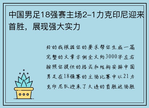 中国男足18强赛主场2-1力克印尼迎来首胜,展现强大实力 中国男足18强赛主场2-1力克印尼迎来首胜,展现强大实力