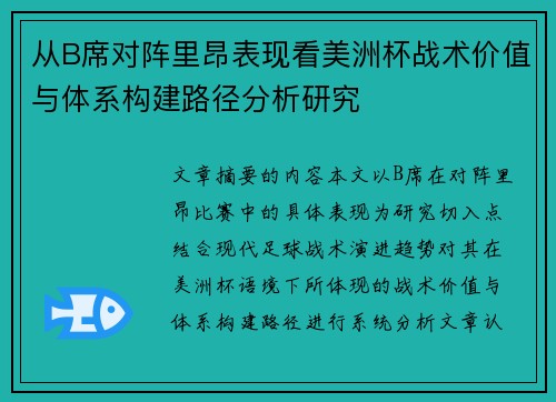 从B席对阵里昂表现看美洲杯战术价值与体系构建路径分析研究 从B席对阵里昂表现看美洲杯战术价值与体系构建路径分析研究