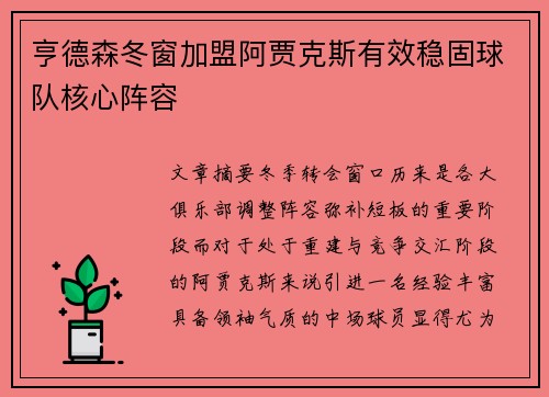 亨德森冬窗加盟阿贾克斯有效稳固球队核心阵容 亨德森冬窗加盟阿贾克斯有效稳固球队核心阵容