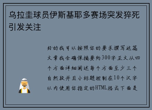 乌拉圭球员伊斯基耶多赛场突发猝死引发关注 乌拉圭球员伊斯基耶多赛场突发猝死引发关注