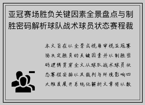 亚冠赛场胜负关键因素全景盘点与制胜密码解析球队战术球员状态赛程裁判环境影响