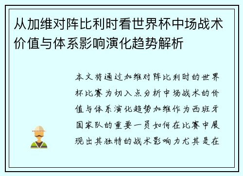 从加维对阵比利时看世界杯中场战术价值与体系影响演化趋势解析