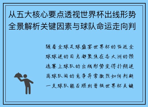 从五大核心要点透视世界杯出线形势全景解析关键因素与球队命运走向判断 从五大核心要点透视世界杯出线形势全景解析关键因素与球队命运走向判断