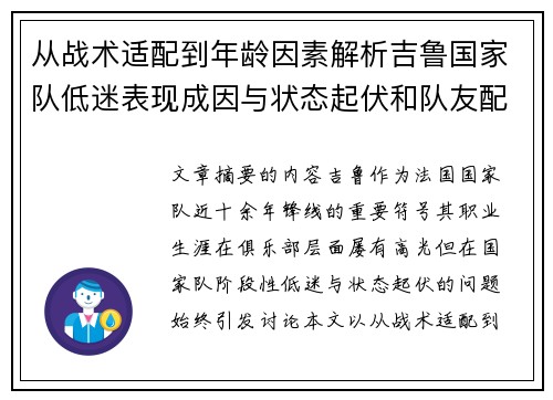 从战术适配到年龄因素解析吉鲁国家队低迷表现成因与状态起伏和队友配置影响