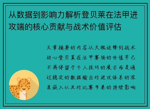 从数据到影响力解析登贝莱在法甲进攻端的核心贡献与战术价值评估 从数据到影响力解析登贝莱在法甲进攻端的核心贡献与战术价值评估