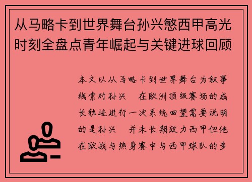 从马略卡到世界舞台孙兴慜西甲高光时刻全盘点青年崛起与关键进球回顾