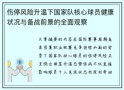 伤停风险升温下国家队核心球员健康状况与备战前景的全面观察