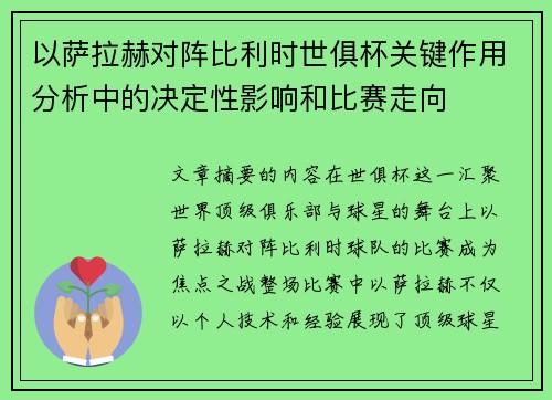 以萨拉赫对阵比利时世俱杯关键作用分析中的决定性影响和比赛走向