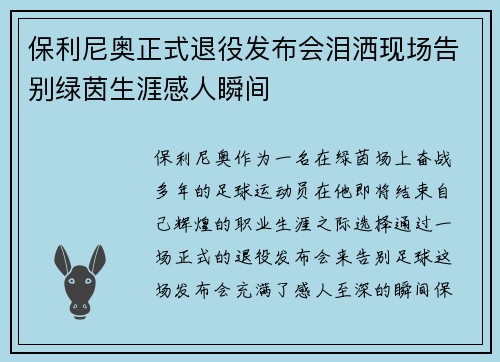 保利尼奥正式退役发布会泪洒现场告别绿茵生涯感人瞬间