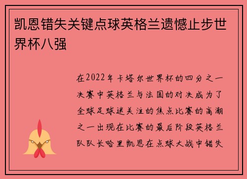 凯恩错失关键点球英格兰遗憾止步世界杯八强 凯恩错失关键点球英格兰遗憾止步世界杯八强