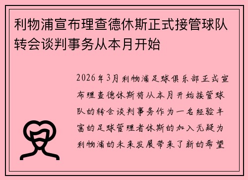 利物浦宣布理查德休斯正式接管球队转会谈判事务从本月开始 利物浦宣布理查德休斯正式接管球队转会谈判事务从本月开始
