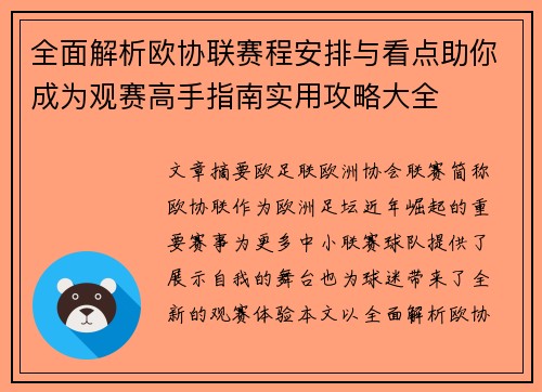 全面解析欧协联赛程安排与看点助你成为观赛高手指南实用攻略大全