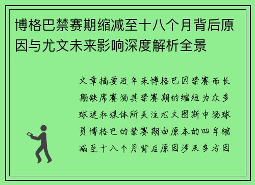 博格巴禁赛期缩减至十八个月背后原因与尤文未来影响深度解析全景