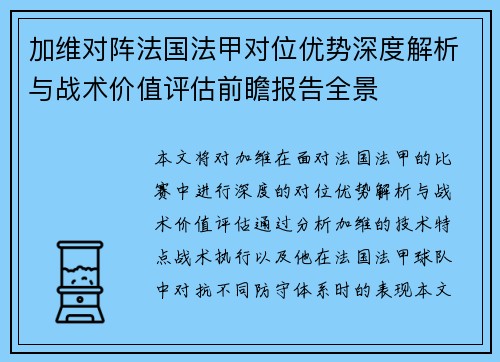 加维对阵法国法甲对位优势深度解析与战术价值评估前瞻报告全景 加维对阵法国法甲对位优势深度解析与战术价值评估前瞻报告全景