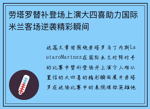 劳塔罗替补登场上演大四喜助力国际米兰客场逆袭精彩瞬间 劳塔罗替补登场上演大四喜助力国际米兰客场逆袭精彩瞬间