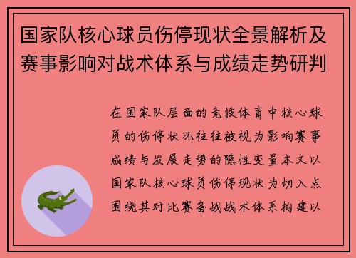 国家队核心球员伤停现状全景解析及赛事影响对战术体系与成绩走势研判 国家队核心球员伤停现状全景解析及赛事影响对战术体系与成绩走势研判