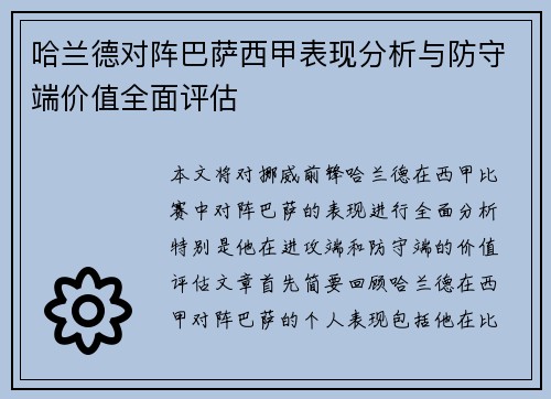 哈兰德对阵巴萨西甲表现分析与防守端价值全面评估