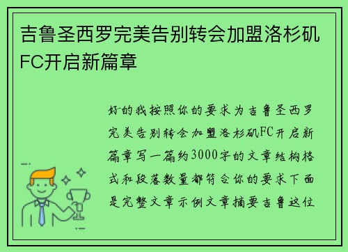 吉鲁圣西罗完美告别转会加盟洛杉矶FC开启新篇章 吉鲁圣西罗完美告别转会加盟洛杉矶FC开启新篇章