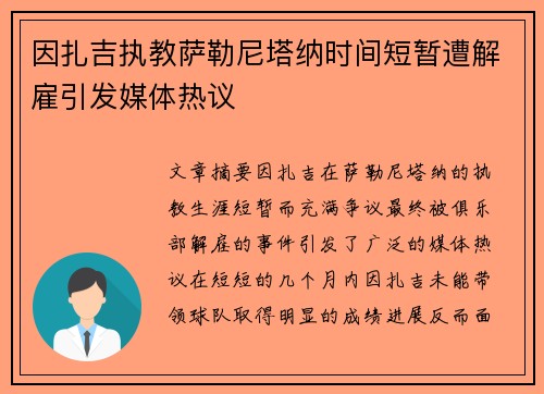 因扎吉执教萨勒尼塔纳时间短暂遭解雇引发媒体热议 因扎吉执教萨勒尼塔纳时间短暂遭解雇引发媒体热议