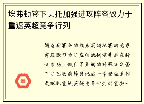 埃弗顿签下贝托加强进攻阵容致力于重返英超竞争行列 埃弗顿签下贝托加强进攻阵容致力于重返英超竞争行列