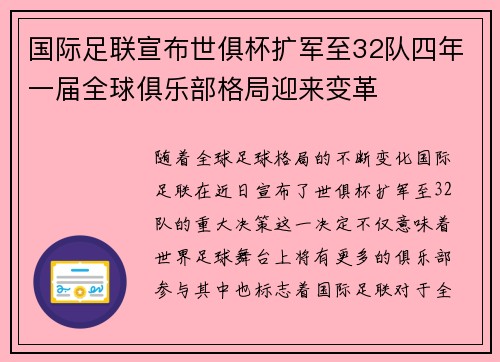 国际足联宣布世俱杯扩军至32队四年一届全球俱乐部格局迎来变革 国际足联宣布世俱杯扩军至32队四年一届全球俱乐部格局迎来变革