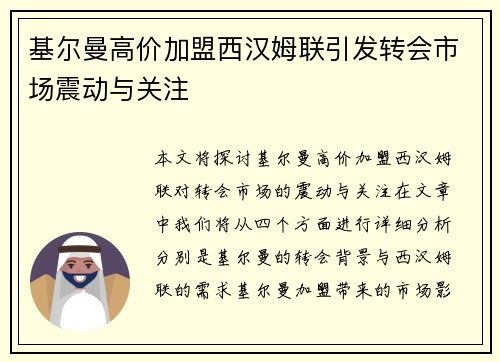 基尔曼高价加盟西汉姆联引发转会市场震动与关注