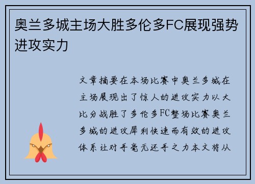 奥兰多城主场大胜多伦多FC展现强势进攻实力