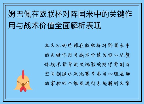 姆巴佩在欧联杯对阵国米中的关键作用与战术价值全面解析表现