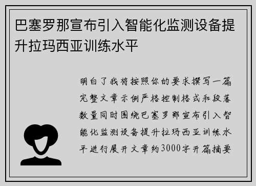 巴塞罗那宣布引入智能化监测设备提升拉玛西亚训练水平