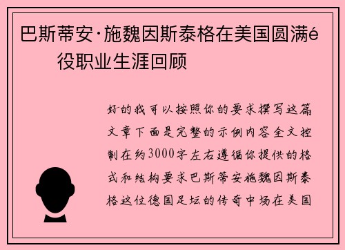 巴斯蒂安·施魏因斯泰格在美国圆满退役职业生涯回顾