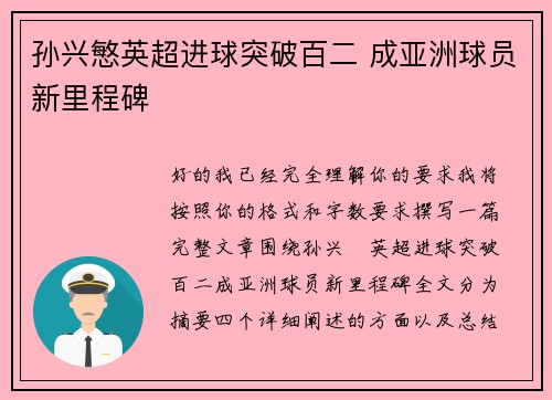 孙兴慜英超进球突破百二 成亚洲球员新里程碑 孙兴慜英超进球突破百二 成亚洲球员新里程碑