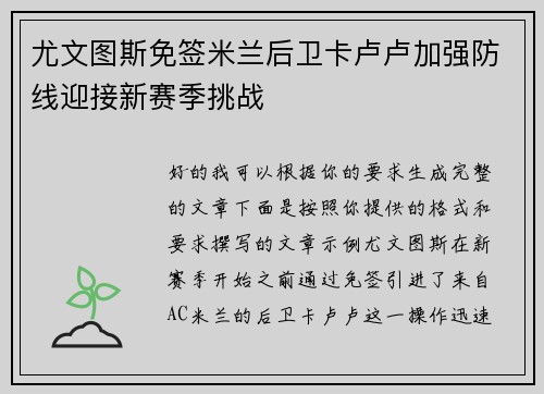 尤文图斯免签米兰后卫卡卢卢加强防线迎接新赛季挑战 尤文图斯免签米兰后卫卡卢卢加强防线迎接新赛季挑战