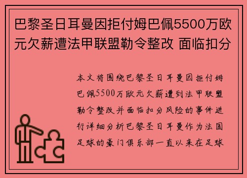 巴黎圣日耳曼因拒付姆巴佩5500万欧元欠薪遭法甲联盟勒令整改 面临扣分风险
