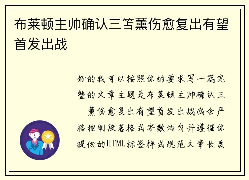布莱顿主帅确认三笘薰伤愈复出有望首发出战 布莱顿主帅确认三笘薰伤愈复出有望首发出战