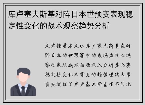 库卢塞夫斯基对阵日本世预赛表现稳定性变化的战术观察趋势分析 库卢塞夫斯基对阵日本世预赛表现稳定性变化的战术观察趋势分析