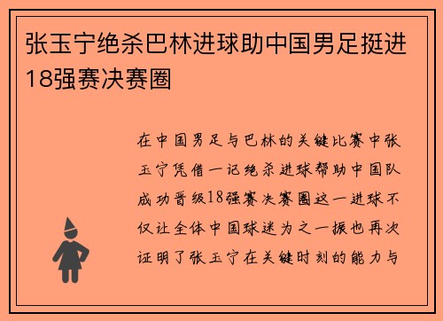 张玉宁绝杀巴林进球助中国男足挺进18强赛决赛圈