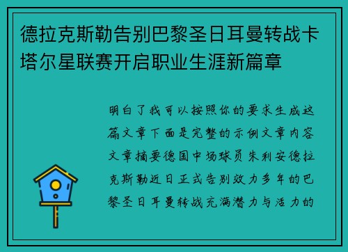 德拉克斯勒告别巴黎圣日耳曼转战卡塔尔星联赛开启职业生涯新篇章 德拉克斯勒告别巴黎圣日耳曼转战卡塔尔星联赛开启职业生涯新篇章