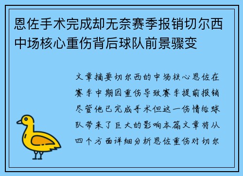 恩佐手术完成却无奈赛季报销切尔西中场核心重伤背后球队前景骤变