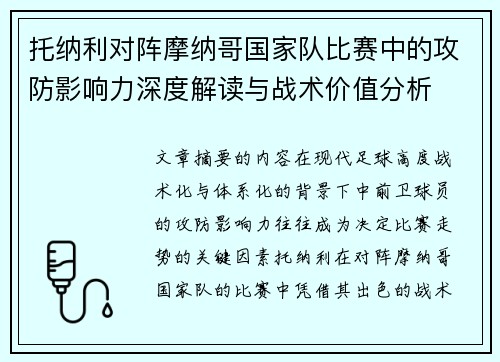 托纳利对阵摩纳哥国家队比赛中的攻防影响力深度解读与战术价值分析