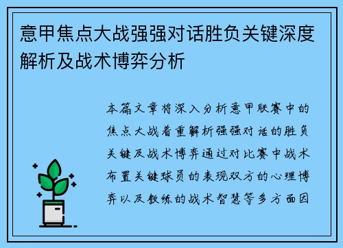 意甲焦点大战强强对话胜负关键深度解析及战术博弈分析 意甲焦点大战强强对话胜负关键深度解析及战术博弈分析